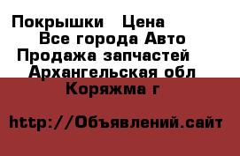 Покрышки › Цена ­ 6 000 - Все города Авто » Продажа запчастей   . Архангельская обл.,Коряжма г.